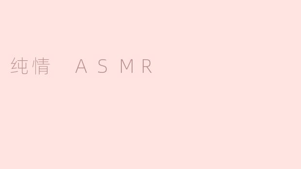 纯情 ASMR